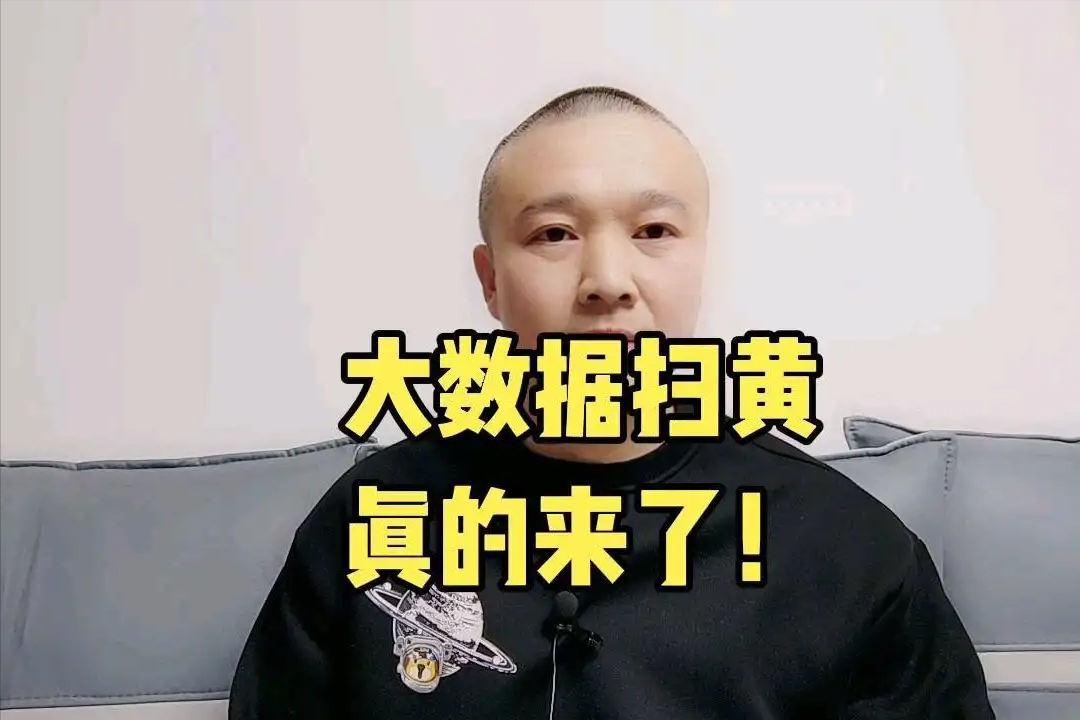 大数据|注意！大数据“扫黄”来了！符合这类特征的，你可能“涉黄”了？