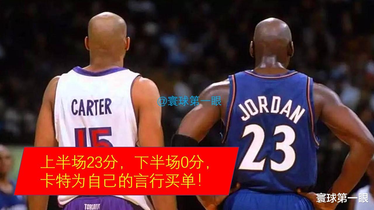 文斯·卡特|为何39岁乔丹为何让卡特半场0分？半神：我不该说那句话！