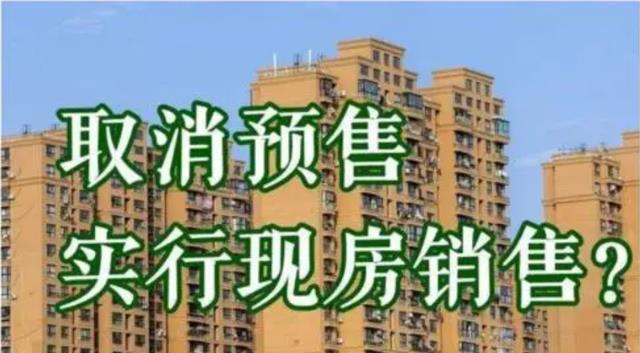 |2022年预售制真要“全面取消”？央媒“一句话”定调，答案清楚了