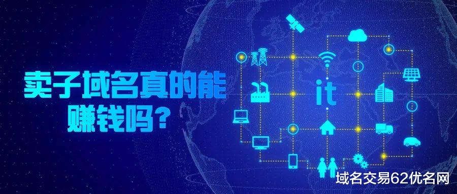 市值|这家公司靠卖子域名，提前还清了1552万的域名贷款？