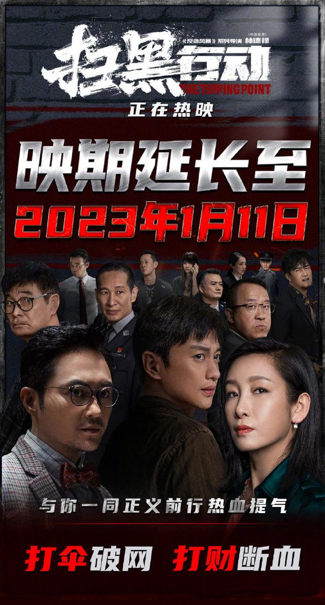 扫黑行动|电影《扫黑行动》宣布密钥延期至2023年1月11日