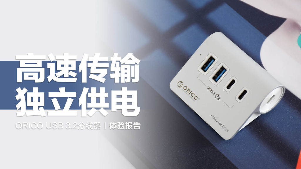 ORICO USB 3.2分线器：USB 3.2满速传输，5V-2A独立供电