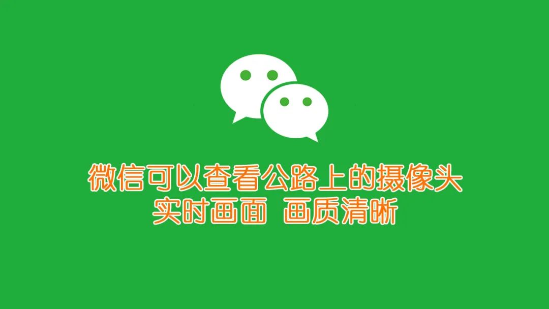 原来微信还能查看公路上的摄像头实时监控画面,附详细教程