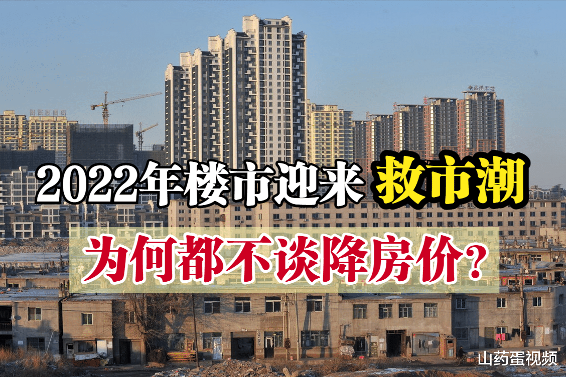 房价|2022年楼市迎来救市潮,为何都不谈降房价?3个现实原因