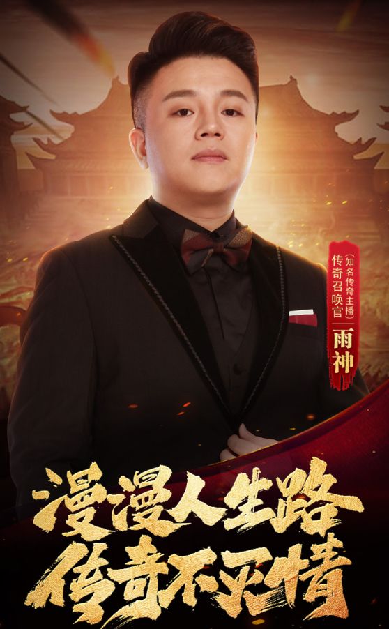 关于热血传奇中的那些知名主播