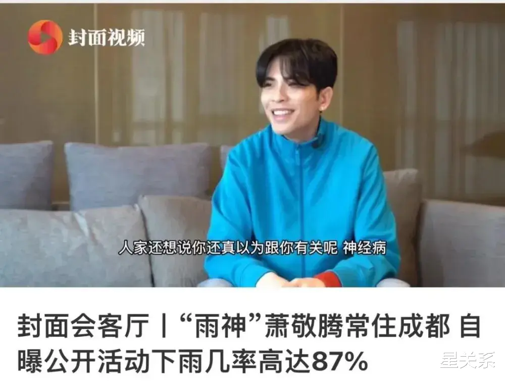 萧敬腾|“诸葛雨神”发功了！萧敬腾刚宣定居成都，天气预报：未来40天有36天降雨