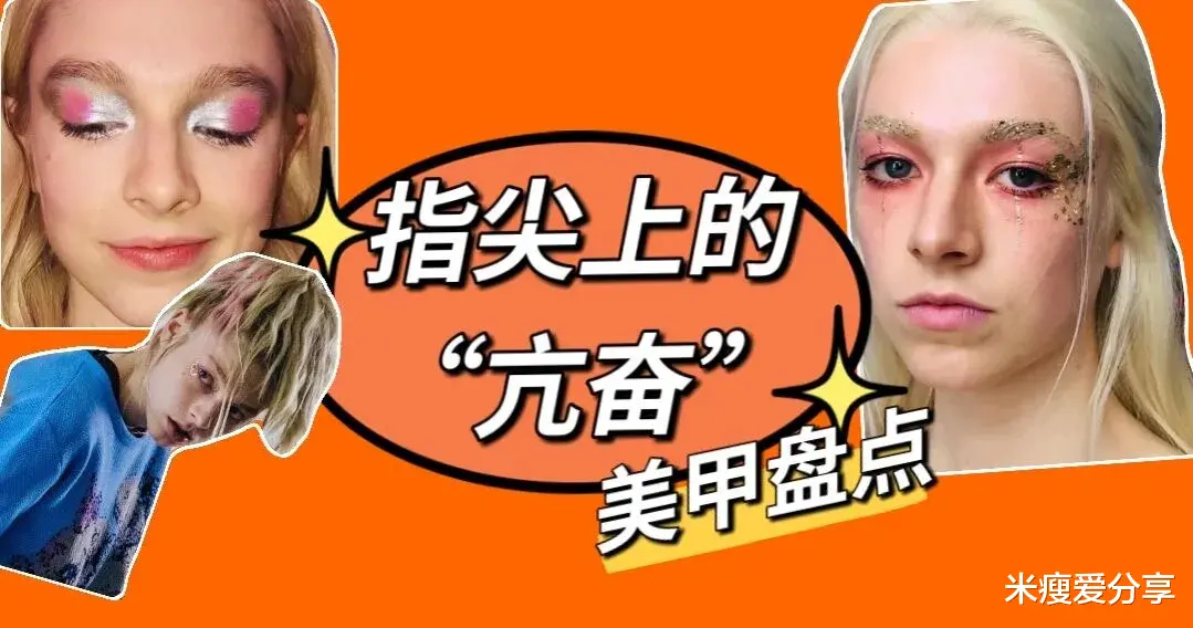 礼服 7款亢奋同款美甲,夸张的色彩来表达内心,真是妙啊!