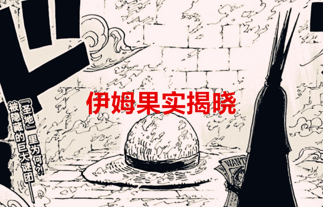 路飞|海贼王解读：伊姆可能是唯一一个水系能力者，路飞将获得永生？