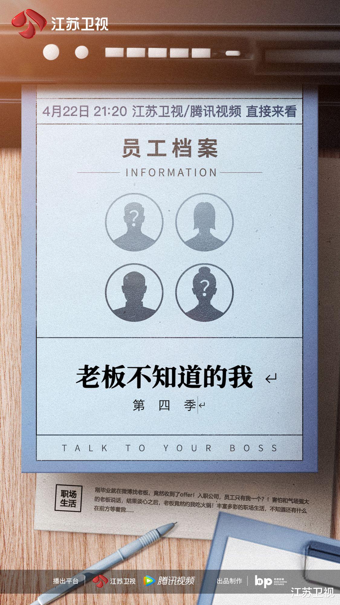 |“这场对谈,很有必要!” 江苏卫视《老板不知道的我》4月22日播出