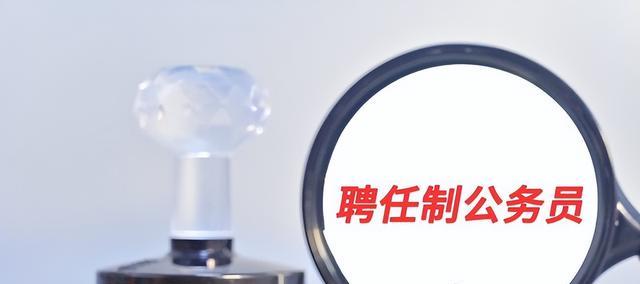 招聘|“聘任制”公务员全国招聘,年薪最高可达30-50万,未来或成常态