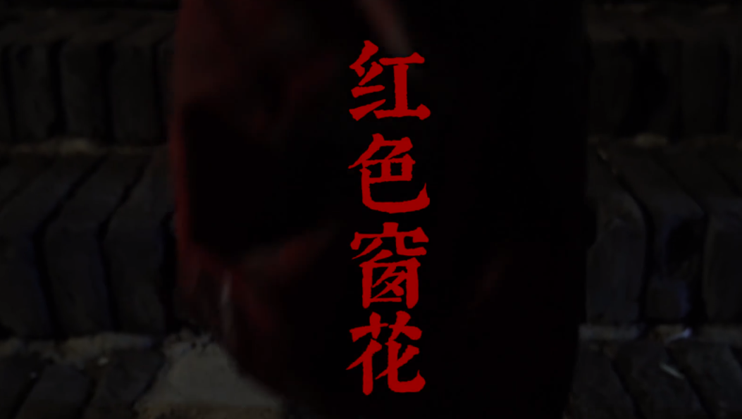 《超时空鉴定》红色窗花案:为家产连杀两人,伪造现场险些逃脱