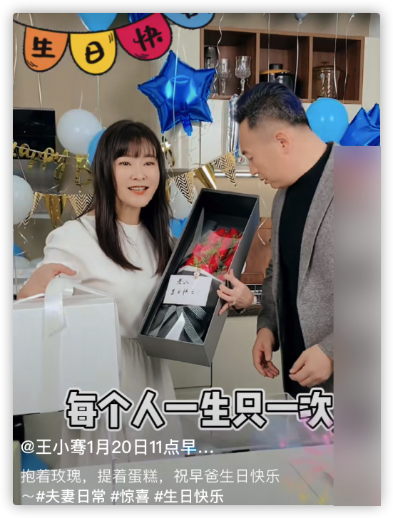 王小骞|王小骞为丈夫高调庆生，送3千元蛋糕被指豪横，同吃长寿面太甜蜜