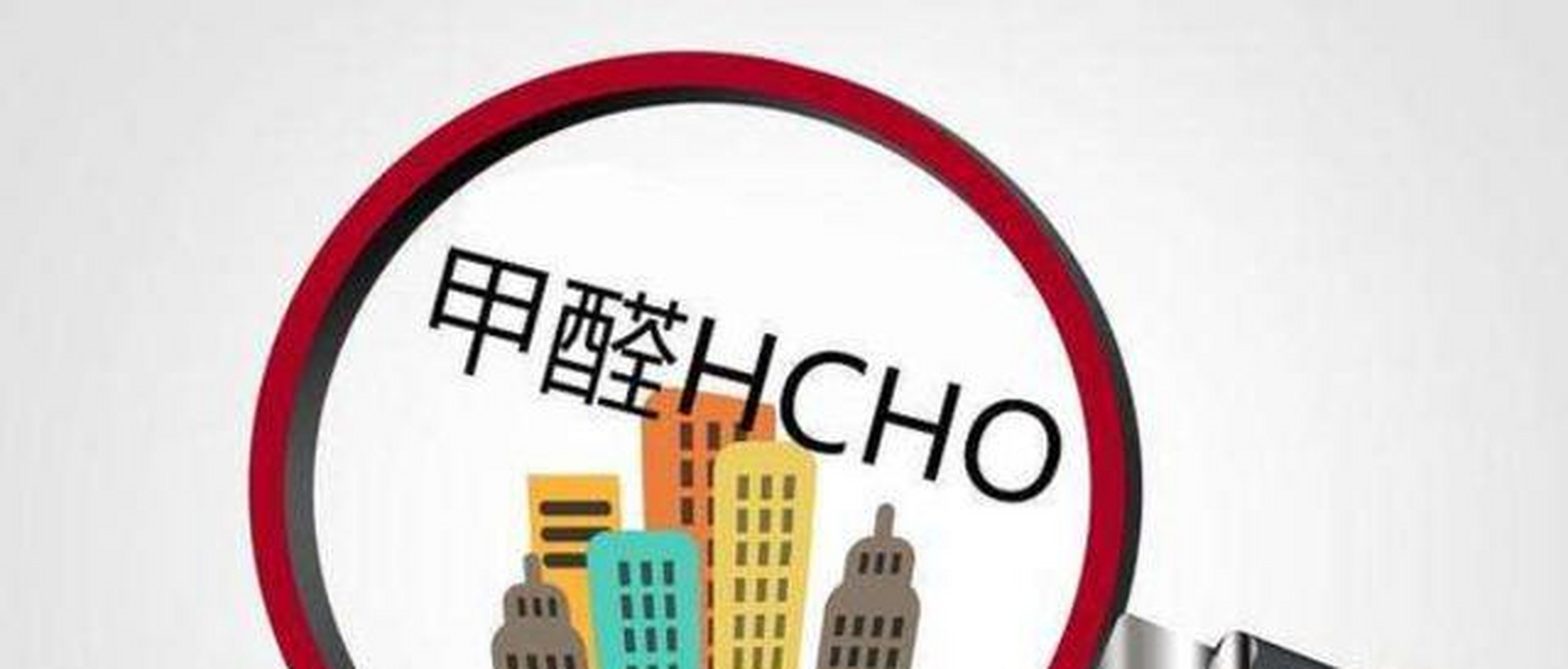 冬季不注重甲醛污染，甲醛释放量翻倍，危害比刚装完房还严重