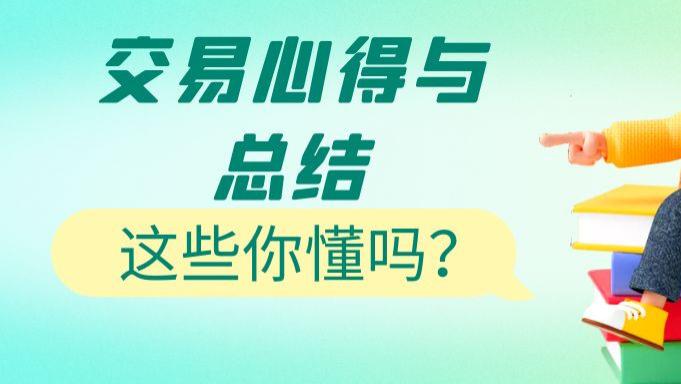 交易心得及总结