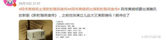 黄晓明|杨过、韦小宝之后，44岁黄晓明被曝将演郭靖，杨超越或将扮演黄蓉