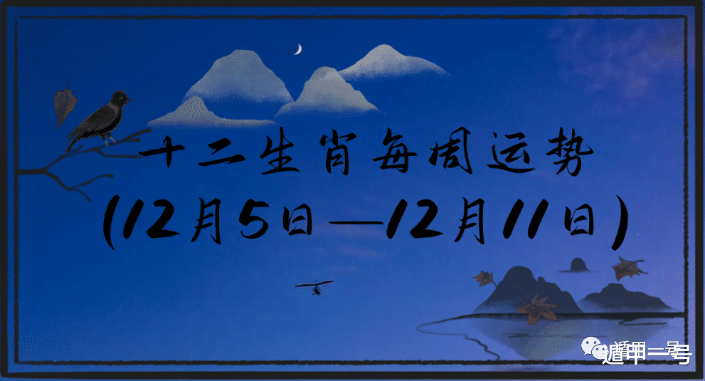 十二生肖每周运势(12月5日—12月11日)