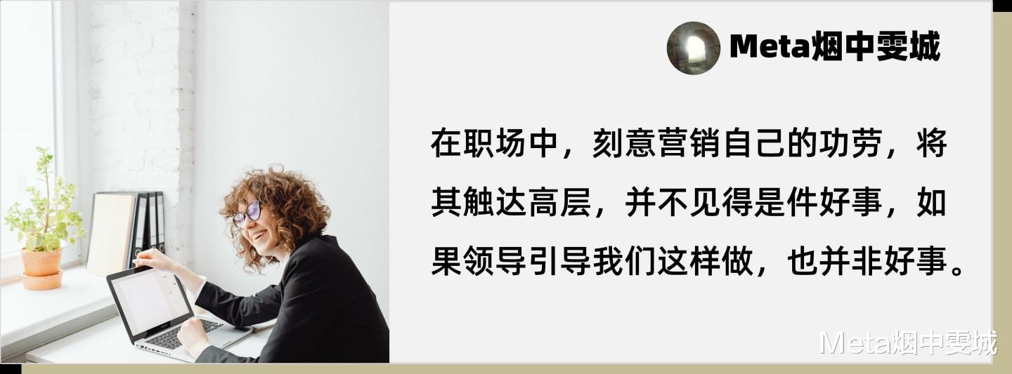 创业|职场中的好与坏（2）：功劳需要刻意“营销”吗？