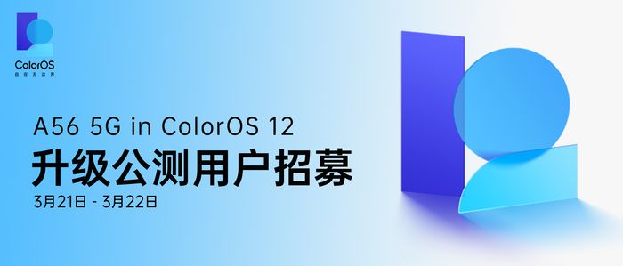 ColorOS|A93s和A56开启ColorOS 12公测升级招募
