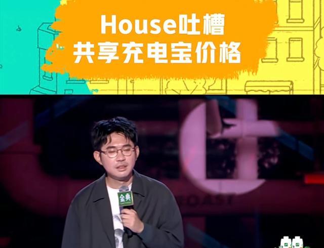 《脱口秀大会5》中，House吐槽移动充电宝，称之为“百年老电”