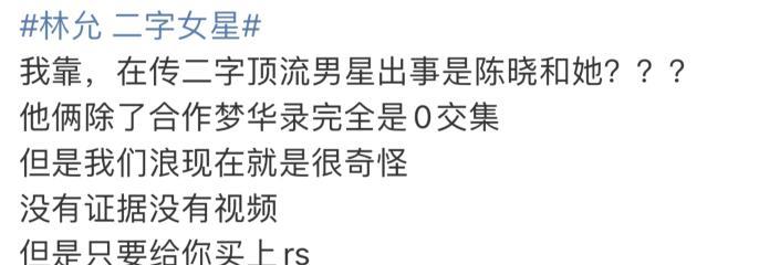 陈晓|网传二字顶流男星出轨，三条信息波及陈晓林允，网友反应令人欣慰