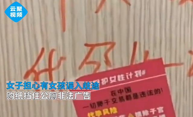 武汉女子购纸挡住公厕非法广告，担心有女孩误入歧途，获网友点赞