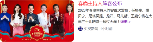 央视春晚|2023央视春晚主持人：三老带三新，新主持颜值出众各有特色