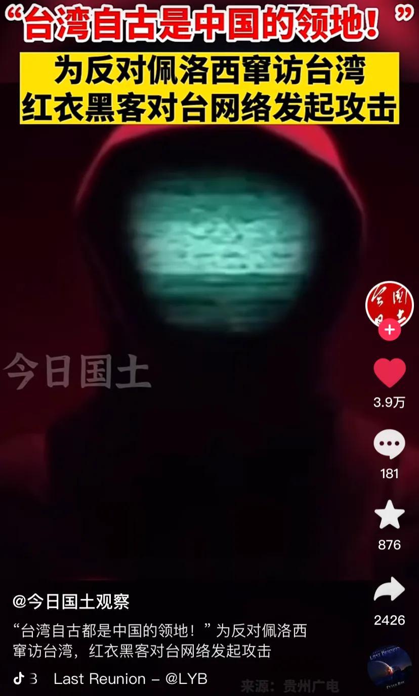 抖音|红衣黑客对台湾网络发动攻击！攻击对象包括台湾政府及所有设施