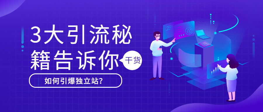 创业|品牌卖家如何提速增长?这3个引流秘籍收好了!