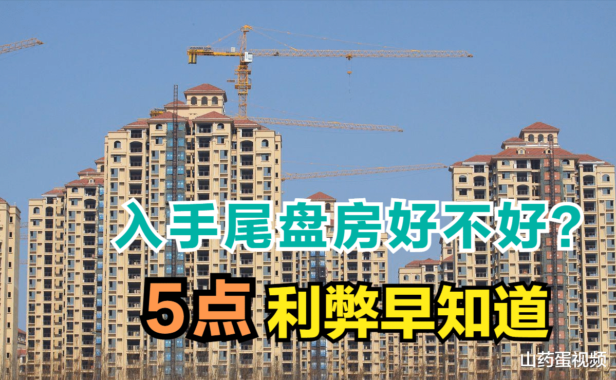 购房置业|尾盘房是否值得入手,5大利弊最好早知道,以免到时候后悔吃亏