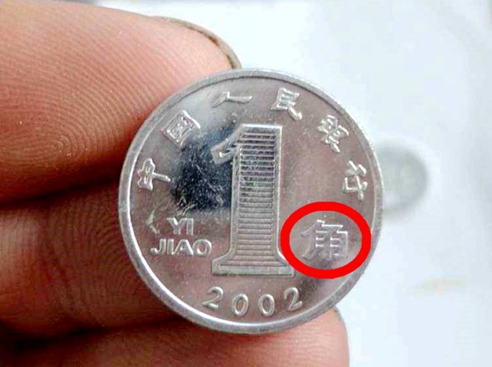 |1角硬币多了这两汉字，单枚价值16800元，你家里有吗？