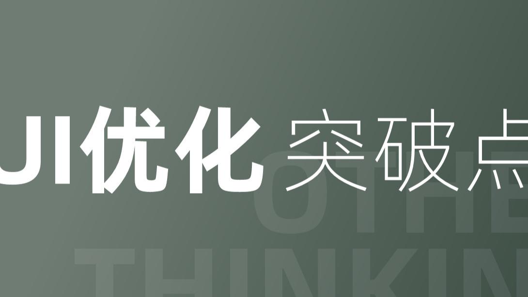 |B端UI优化突破点：功能和用户群体再细分