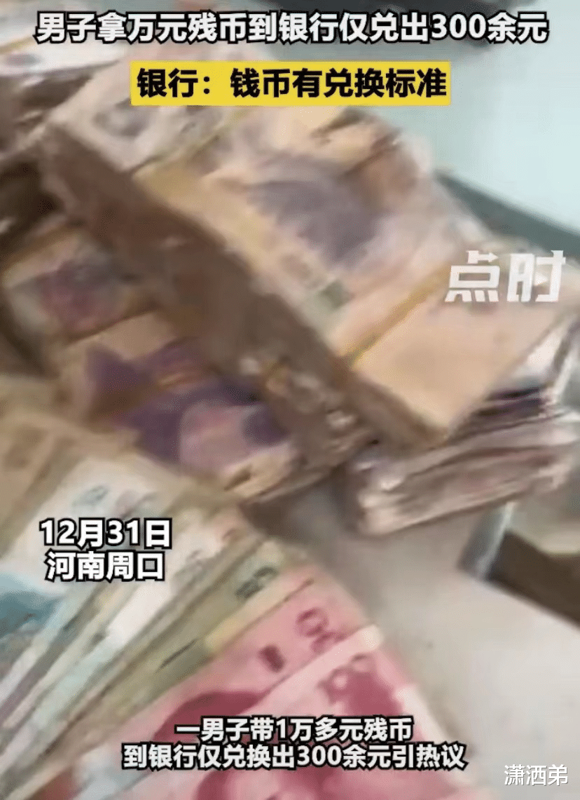 男子拿万元残币到银行仅兑出300元,银行:是按照兑换标准来的!