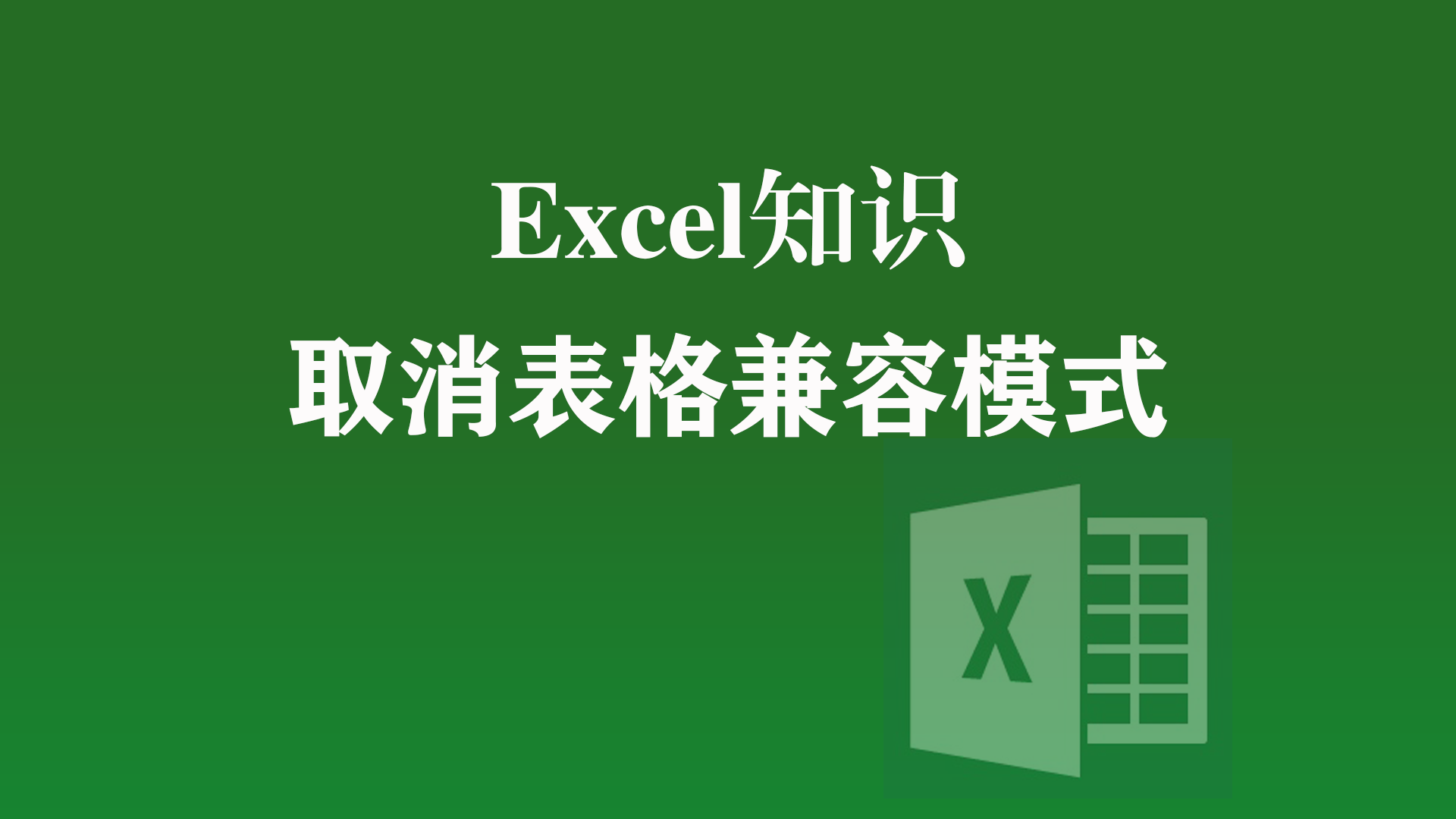 excel|这样做取消Excel表格兼容模式，赶紧试试吧