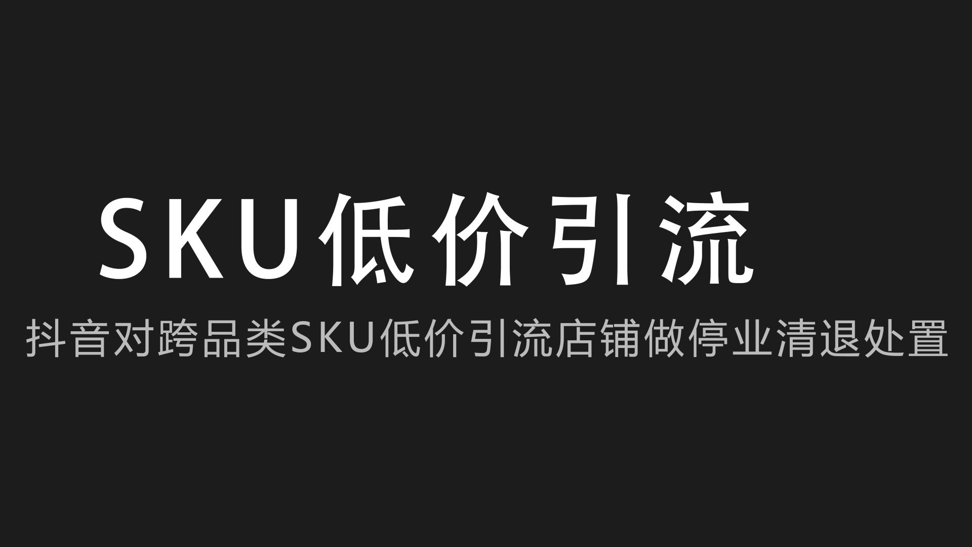 曲面屏|抖音电商对跨品类sku低价引流店铺做停业清退处置