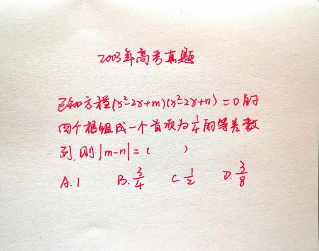 数学|2003年高考数学选择题，四次方程与等差数列，半数学生题都没看懂