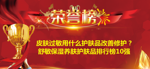保湿 皮肤过敏用什么护肤品改善修护？舒敏保湿养肤护肤品排行榜10强