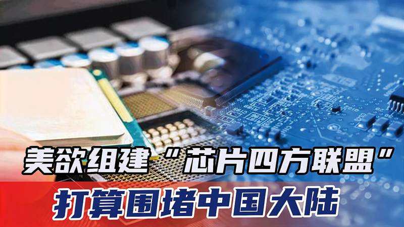 |“四方联盟”正在瓦解，美企、盟友纷纷“反水”！老美也没料到！
