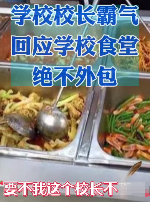 江苏省|要么你不要干，要么校长我不当，江苏一校长霸气拒绝食堂外包