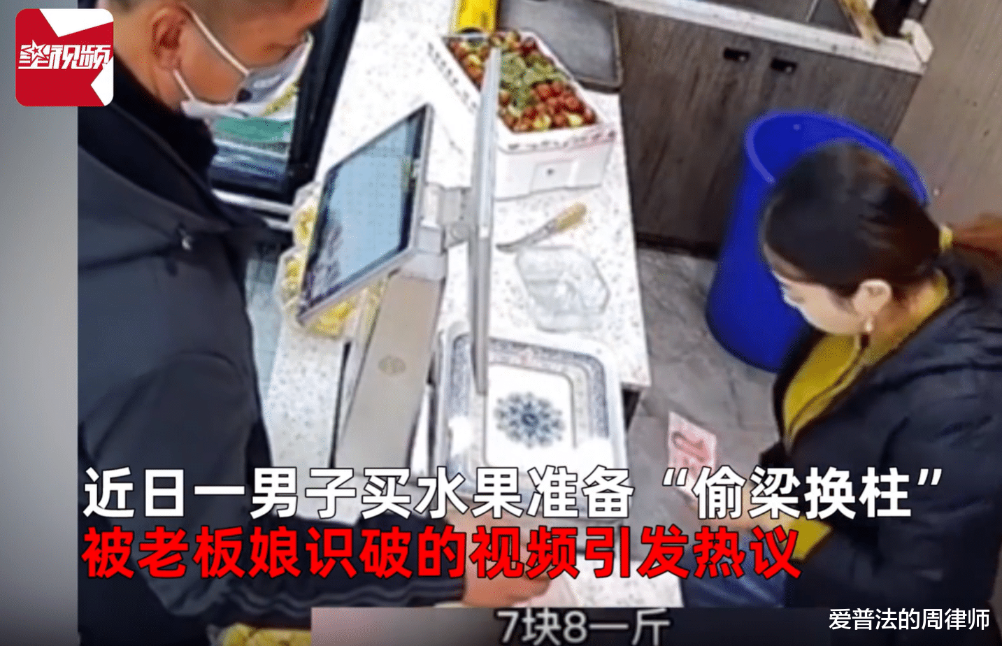 南京一男子买水果付账时“偷梁换柱”,被老板娘机智化解!
