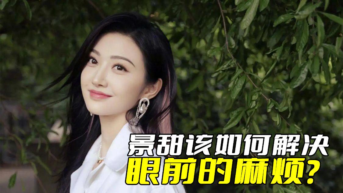 景甜|景甜该如何解决眼前的麻烦？最好不要出来解释，搞不好会越描越黑