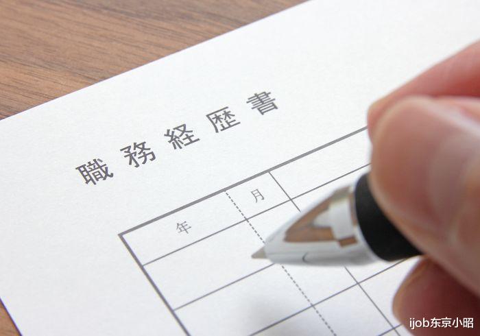 求职|求职干货！日本面试必备的职务经历书是什么？没经验该咋写？