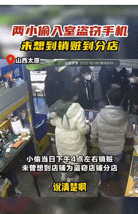 山西太原,两男子将自己裹得严严实实,潜入一家手机店内实施盗窃行为