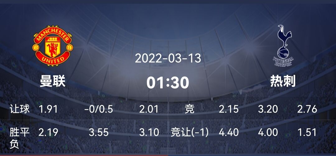 热刺|3/12二串推荐：红魔内部已是一盘散沙 拿什么双杀状态良好的热刺？