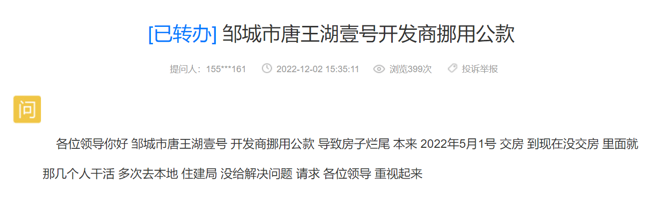 网友：邹城市唐王湖壹号开发商挪用公款！