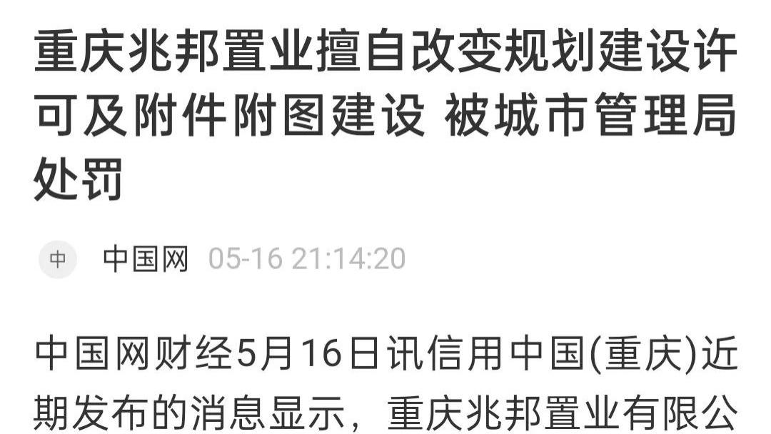 重庆|处罚：重庆某房企违建近8平米，没收收入加罚金仅1.75万元！