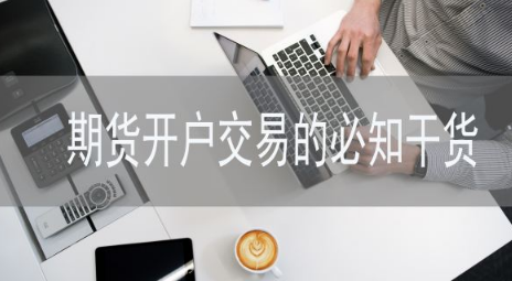 期货交易需要有一定的基础吗?期货必知干货
