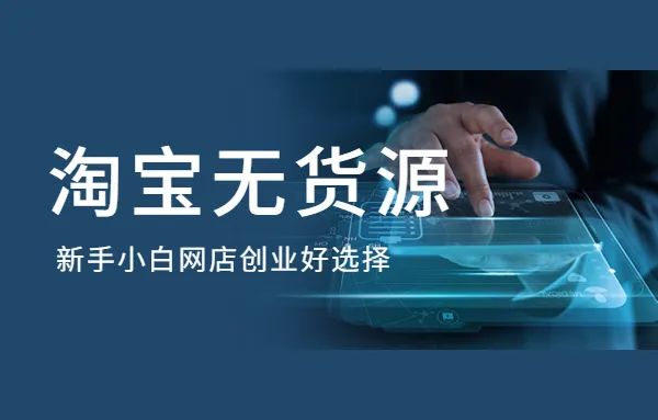 淘宝|淘宝无货源采集开店的做法和注意要点！！