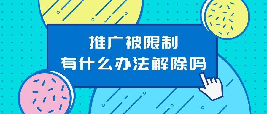 Java|弘辽科技:拼多多推广被限制有什么办法解除吗?有何原因?
