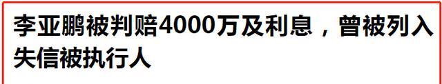 选秀|李亚鹏为什么娶这个小她18岁的女人？