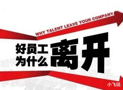 离职|老板认为不可能离职的员工通常最先离职，为什么？